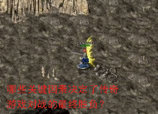 哪些关键因素决定了传奇游戏对战的最终胜负? 哪些关键因素决定了传奇游戏对战的最终胜负?
