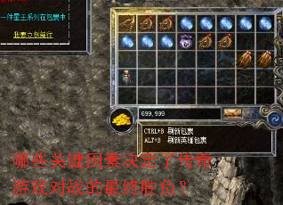 哪些关键因素决定了传奇游戏对战的最终胜负? 哪些关键因素决定了传奇游戏对战的最终胜负?