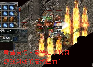 哪些关键因素决定了传奇游戏对战的最终胜负? 哪些关键因素决定了传奇游戏对战的最终胜负?