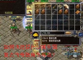 如何快速提升沙城争霸复古传奇版角色等级? 如何快速提升沙城争霸复古传奇版角色等级?