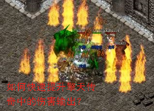 如何快速提升擎天传奇中的伤害输出? 如何快速提升擎天传奇中的伤害输出?