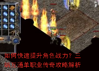 如何快速提升角色战力?三端互通单职业传奇攻略解析 如何快速提升角色战力?三端互通单职业传奇攻略解析