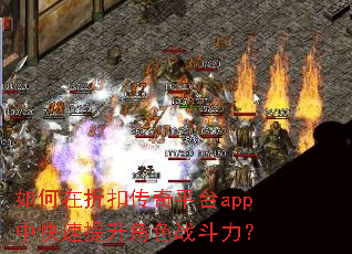 如何在折扣传奇平台app中快速提升角色战斗力? 如何在折扣传奇平台app中快速提升角色战斗力?