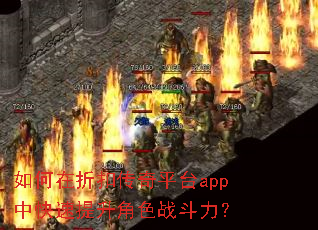 如何在折扣传奇平台app中快速提升角色战斗力? 如何在折扣传奇平台app中快速提升角色战斗力?