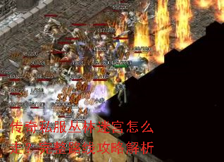 传奇私服丛林迷宫怎么走?完整路线攻略解析 传奇私服丛林迷宫怎么走?完整路线攻略解析