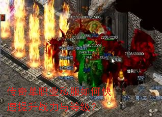 传奇单职业私服如何快速提升战力与等级? 传奇单职业私服如何快速提升战力与等级?