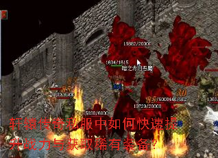 轩辕传奇私服中如何快速提升战力与获取稀有装备? 轩辕传奇私服中如何快速提升战力与获取稀有装备?