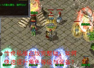 传奇私服在线完整版,如何快速提升角色等级与装备? 传奇私服在线完整版,如何快速提升角色等级与装备?