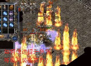 如何快速提升角色等级与装备实力? 如何快速提升角色等级与装备实力?