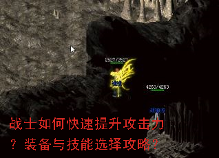 战士如何快速提升攻击力?装备与技能选择攻略? 战士如何快速提升攻击力?装备与技能选择攻略?