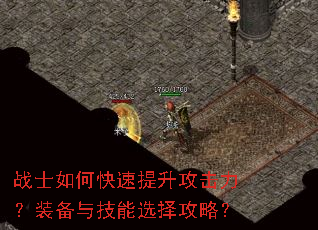 战士如何快速提升攻击力?装备与技能选择攻略? 战士如何快速提升攻击力?装备与技能选择攻略?