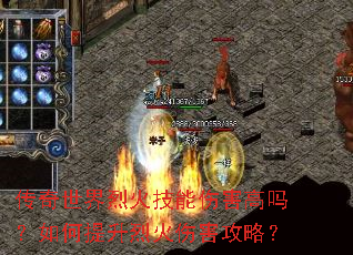 传奇世界烈火技能伤害高吗?如何提升烈火伤害攻略? 传奇世界烈火技能伤害高吗?如何提升烈火伤害攻略?