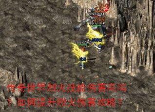 传奇世界烈火技能伤害高吗?如何提升烈火伤害攻略? 传奇世界烈火技能伤害高吗?如何提升烈火伤害攻略?