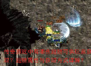 传奇游戏中有哪些翅膀可供玩家获取?翅膀属性与获取方式详解? 传奇游戏中有哪些翅膀可供玩家获取?翅膀属性与获取方式详解?