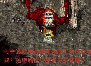 传奇游戏中有哪些翅膀可供玩家获取?翅膀属性与获取方式详解? 传奇游戏中有哪些翅膀可供玩家获取?翅膀属性与获取方式详解?