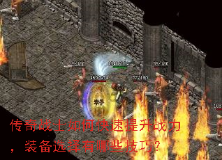 传奇战士如何快速提升战力,装备选择有哪些技巧? 传奇战士如何快速提升战力,装备选择有哪些技巧?