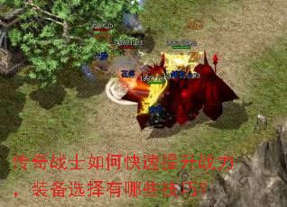 传奇战士如何快速提升战力,装备选择有哪些技巧? 传奇战士如何快速提升战力,装备选择有哪些技巧?