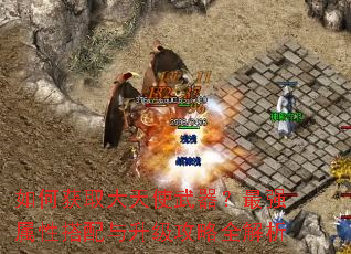 如何获取大天使武器?最强属性搭配与升级攻略全解析 如何获取大天使武器?最强属性搭配与升级攻略全解析