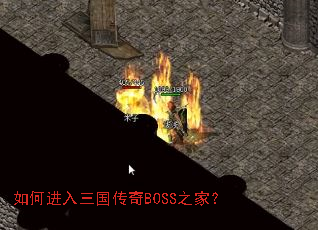 如何进入三国传奇BOSS之家? 如何进入三国传奇BOSS之家?