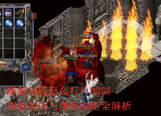 暗殿地图怎么打?BOSS刷新时间与爆装攻略全解析 暗殿地图怎么打?BOSS刷新时间与爆装攻略全解析