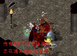 传奇4第二章奇缘魔教之花通关攻略有哪些? 传奇4第二章奇缘魔教之花通关攻略有哪些?