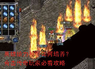 英雄给力与否如何培养?合击传奇玩家必看攻略 英雄给力与否如何培养?合击传奇玩家必看攻略