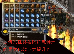 如何选择装备随机属性才能最大化战斗力提升? 如何选择装备随机属性才能最大化战斗力提升?
