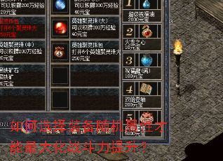 如何选择装备随机属性才能最大化战斗力提升? 如何选择装备随机属性才能最大化战斗力提升?