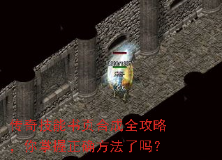 传奇技能书页合成全攻略,你掌握正确方法了吗? 传奇技能书页合成全攻略,你掌握正确方法了吗?