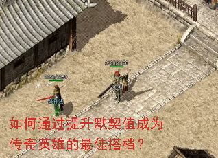 如何通过提升默契值成为传奇英雄的最佳搭档? 如何通过提升默契值成为传奇英雄的最佳搭档?