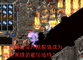 如何通过提升默契值成为传奇英雄的最佳搭档? 如何通过提升默契值成为传奇英雄的最佳搭档?
