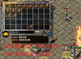 如何通过提升默契值成为传奇英雄的最佳搭档? 如何通过提升默契值成为传奇英雄的最佳搭档?