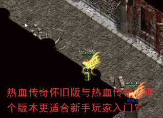 热血传奇怀旧版与热血传奇,哪个版本更适合新手玩家入门? 热血传奇怀旧版与热血传奇,哪个版本更适合新手玩家入门?