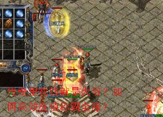 传奇里花钱就是大爷?如何高效充值称霸全服? 传奇里花钱就是大爷?如何高效充值称霸全服?