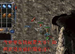 传奇里花钱就是大爷?如何高效充值称霸全服? 传奇里花钱就是大爷?如何高效充值称霸全服?
