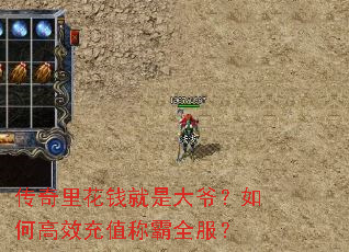 传奇里花钱就是大爷?如何高效充值称霸全服? 传奇里花钱就是大爷?如何高效充值称霸全服?