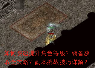 如何快速提升角色等级?装备获取全攻略?副本挑战技巧详解? 如何快速提升角色等级?装备获取全攻略?副本挑战技巧详解?