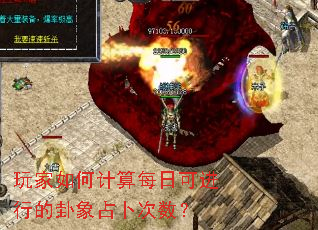 玩家如何计算每日可进行的卦象占卜次数? 玩家如何计算每日可进行的卦象占卜次数?