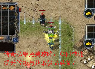 传奇私服免费攻略:如何快速提升等级与获取极品装备? 传奇私服免费攻略:如何快速提升等级与获取极品装备?