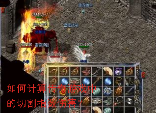��μ��㴫����Ϸ�е��и�ָ���˺���