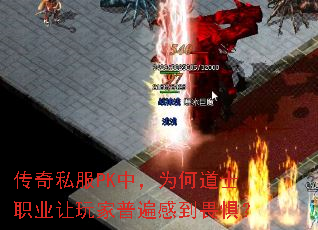 传奇私服PK中,为何道士职业让玩家普遍感到畏惧? 传奇私服PK中,为何道士职业让玩家普遍感到畏惧?
