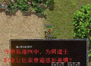 传奇私服PK中,为何道士职业让玩家普遍感到畏惧? 传奇私服PK中,为何道士职业让玩家普遍感到畏惧?