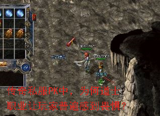 传奇私服PK中,为何道士职业让玩家普遍感到畏惧? 传奇私服PK中,为何道士职业让玩家普遍感到畏惧?