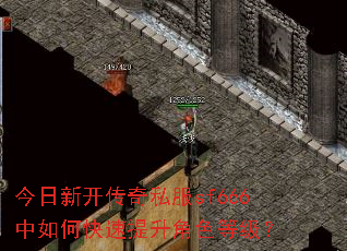 今日新开传奇私服sf666中如何快速提升角色等级? 今日新开传奇私服sf666中如何快速提升角色等级?