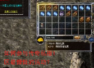 如何参与传奇私服1区最慷慨的活动? 如何参与传奇私服1区最慷慨的活动?