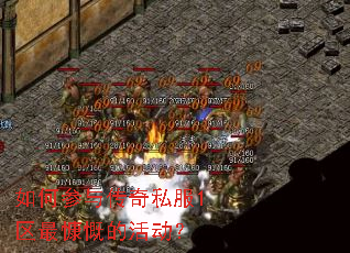 如何参与传奇私服1区最慷慨的活动? 如何参与传奇私服1区最慷慨的活动?