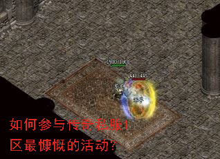 如何参与传奇私服1区最慷慨的活动? 如何参与传奇私服1区最慷慨的活动?