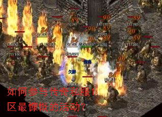 如何参与传奇私服1区最慷慨的活动? 如何参与传奇私服1区最慷慨的活动?
