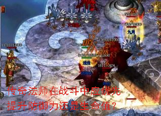 传奇法师在战斗中应优先提升防御力还是生命值? 传奇法师在战斗中应优先提升防御力还是生命值?