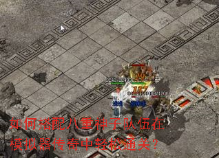 如何搭配八重神子队伍在模拟器传奇中轻松通关? 如何搭配八重神子队伍在模拟器传奇中轻松通关?